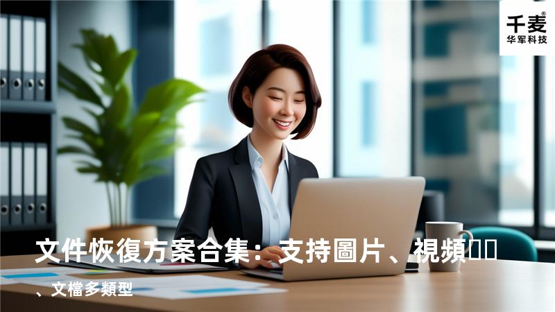 文件恢復方案合集：支持圖片、視頻、文檔多類型 